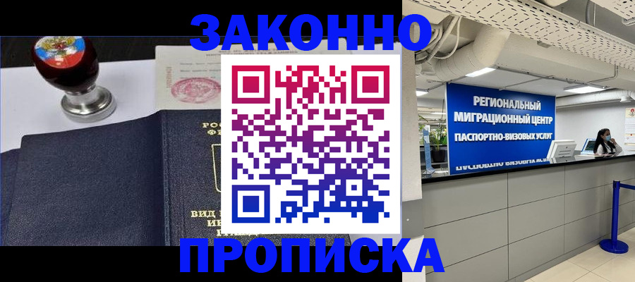 временная регистрация в квартире в Семикаракорске